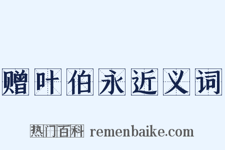 赠叶伯永近义词是什么意思的图片